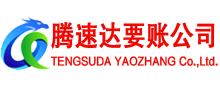 洞头腾速达要债公司