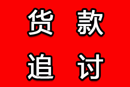 追讨欠款：如何通过法律途径起诉债务人